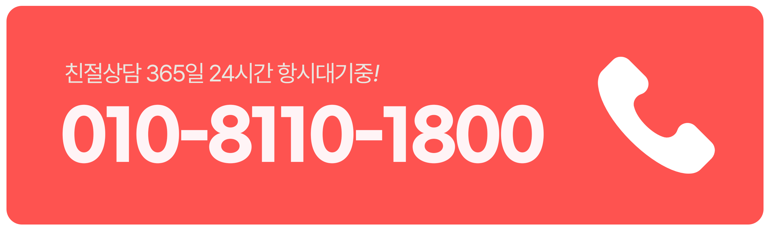 010-8110-1800 전화 상담 바로 연결